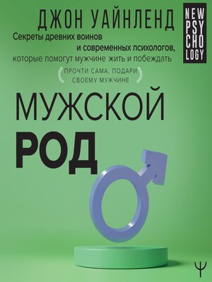 cover image of Мужской род. Секреты древних воинов и современных психологов, которые помогут мужчине жить и побеждать